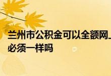 兰州市公积金可以全额网上提取吗 兰州公积金组合贷款期限必须一样吗 