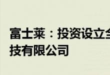 富士莱：投资设立全资子公司苏州鲲泰生物科技有限公司