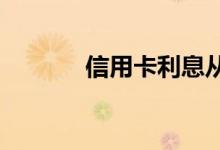 信用卡利息从什么时候开始算