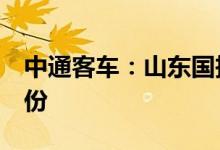 中通客车：山东国投今日继续减持公司1%股份