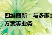 四维图新：与多家企业合作涉及自动驾驶解决方案等业务