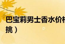 巴宝莉男士香水价格（五款经典男士香水任你挑）