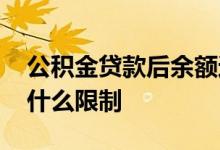 公积金贷款后余额还能取出来吗 提取金额有什么限制 
