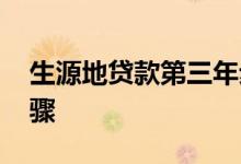 生源地贷款第三年步骤 生源地贷款第二年步骤