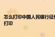 怎么打印中国人民银行征信报告 中国人民银行征信报告怎么打印