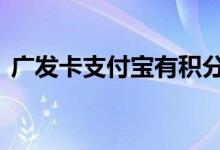 广发卡支付宝有积分吗 广发支付宝有积分吗