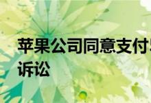 苹果公司同意支付5000万美元和解蝶式键盘诉讼