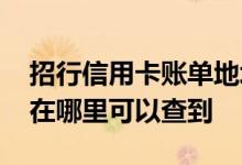 招行信用卡账单地址怎么查 招行信用卡账单在哪里可以查到