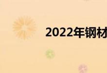2022年钢材概念股票有哪些