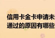 信用卡金卡申请未通过的原因 信用卡申请未通过的原因有哪些