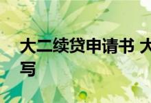 大二续贷申请书 大二续贷申请书200字怎么写