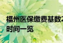 福州医保缴费基数2022是多少 缴费基数申报时间一览 