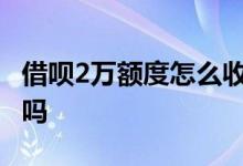 借呗2万额度怎么收回 借呗额度不借会收回去吗