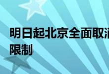 明日起北京全面取消失能老年人护理补贴消费限制