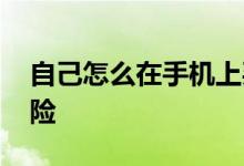 自己怎么在手机上买车险 怎么在手机上买车险