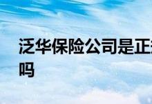 泛华保险公司是正规的吗 泛华保险公司合法吗