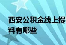 西安公积金线上提取不显示租房提取 提取材料有哪些 