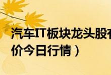 汽车IT板块龙头股有哪些（4月15日汽车IT股价今日行情）