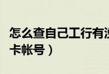 怎么查自己工行有没有定期（怎么查自己工行卡帐号）