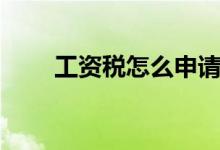 工资税怎么申请返还（工资税率表）