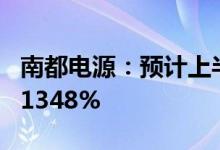 南都电源：预计上半年净利同比增长1305%-1348%