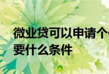 微业贷可以申请个体户吗 微业贷个体户办理要什么条件