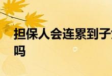 担保人会连累到子女吗 担保人会连累到妻子吗