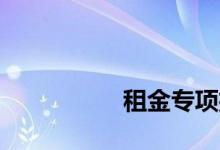 
租金专项扣除怎么操作？ 