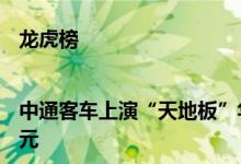 龙虎榜|中通客车上演“天地板”华龙证券济南经十东路卖出1.63亿元