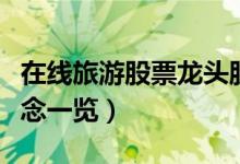 在线旅游股票龙头股有哪些（在线旅游股票概念一览）