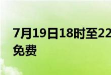 7月19日18时至22日24时成都继续实施混检免费