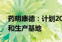 药明康德：计划20亿新元在新加坡建立研发和生产基地