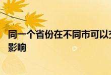 同一个省份在不同市可以交车险吗 车险在不同省份交有什么影响
