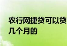农行网捷贷可以贷款几年 农行网捷贷款征信几个月的