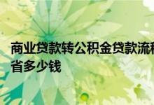 商业贷款转公积金贷款流程怎么跑 公积金贷款比商业贷款能省多少钱