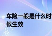 车险一般是什么时候报价 车险一般是什么时候生效