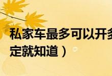 私家车最多可以开多少年（看了汽车报废新规定就知道）