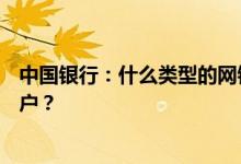 中国银行：什么类型的网银相关账户可以设置为黄金交易账户？