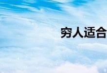 穷人适合投资理财吗？