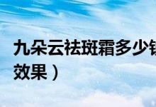 九朵云祛斑霜多少钱一瓶（祛斑产品哪款最有效果）