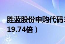 胜蓝股份申购代码300843（发行市盈率预估19.74倍）
