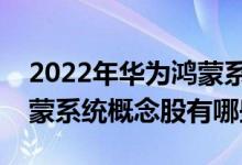 2022年华为鸿蒙系统概念股龙头一览华为鸿蒙系统概念股有哪些