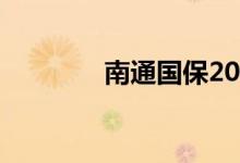 南通国保2021是哪家公司？