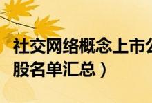 社交网络概念上市公司有哪些（社交网络概念股名单汇总）
