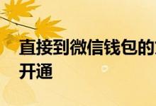 直接到微信钱包的贷款 微信钱包贷款要怎么开通