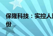 保隆科技：实控人陈洪凌拟减持不超过2%股份