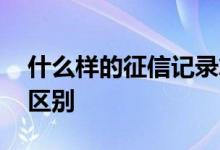 什么样的征信记录算不良 征信花和征信黑的区别