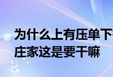 为什么上有压单下有托单 上有压单下有托单庄家这是要干嘛