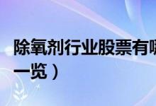 除氧剂行业股票有哪些（除氧剂上市公司名单一览）