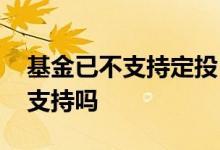 基金已不支持定投 新基金不支持定投以后能支持吗